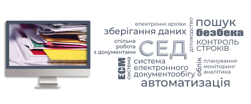 Cистемы електронного документообігу на ринку України - СЕД или СЕДО системи