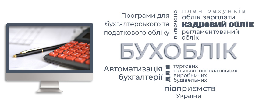 Програми для ведення бухгалтерського обліку Україна, програма для бухгалтерії