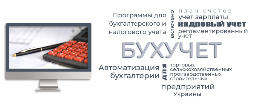 Программы для бухгалтерского учета/Програми для бухгалтерського обліку, ведение бухучета, программы для бухгалтерии, бухгалтерская программа, Софт/ПО