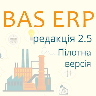 Пілотна версія нової редакції 2.5 продукту BAS ERP