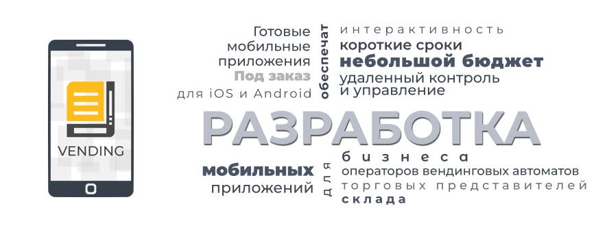 Разработка мобильных приложений для бизнеса, заказать / купить мобильное приложение, Украина