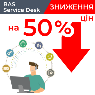 BAS Service Desk 50% цена