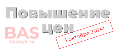 Повышение цен с 01.10.24