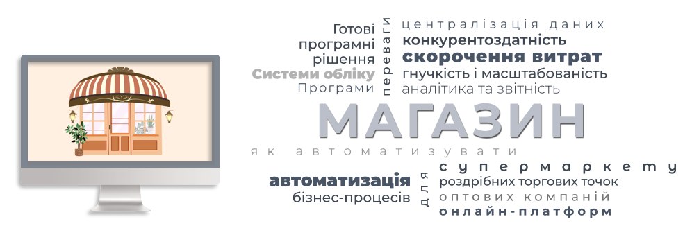 Автоматизація та облік магазину - програма для роботи, софт, програмне забезпечення