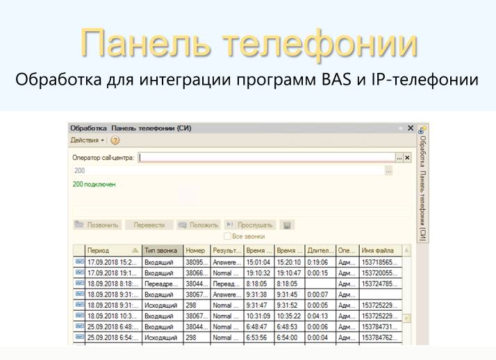 Скачать Презентацию Панель телефонии
