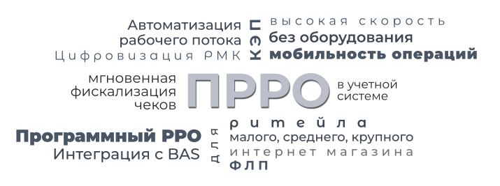 ПРРО - программный регистратор расчетных операций или программный РРО, автоматическая фискализация