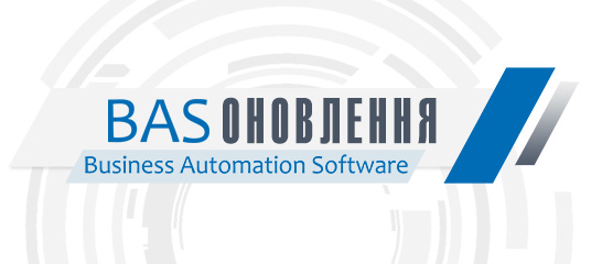 BAS Оновлення