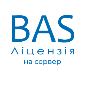 BAS Ліцензія на сервер | Купити