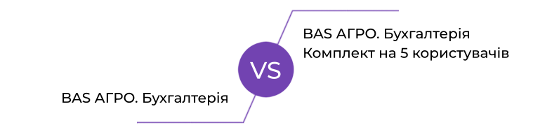 BAS АГРО. Бухгалтерія VS BAS АГРО. Бухгалтерія. Комплект на 5 користувачів