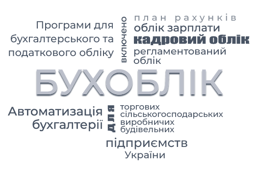 Програми для бухгалтерського обліку