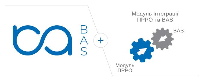 Інтеграція ПРРО з BAS - цілі та переваги