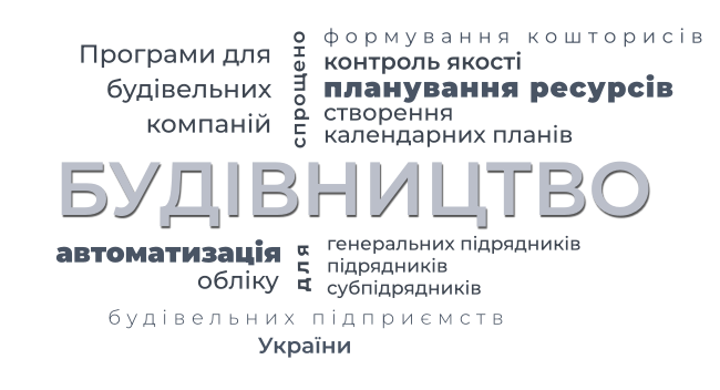 Програми для будівництва - готові варіанти для України