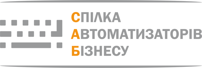 Інформація про Всеукраїнську громадську організацію Спілка Автоматизаторів Бізнесу - САБ