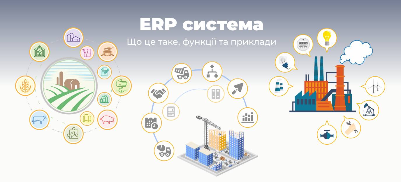 Що таке ERP система: як працює програма | Приклади для України