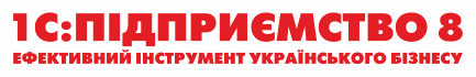 Программные продукты 1С:Підприємство 8 Программный продукт 1С:Підприємство 8 / Програми для ведення бізнесу / Cистеми автоматизації