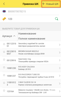 Прив'язка штрихкоду до товару